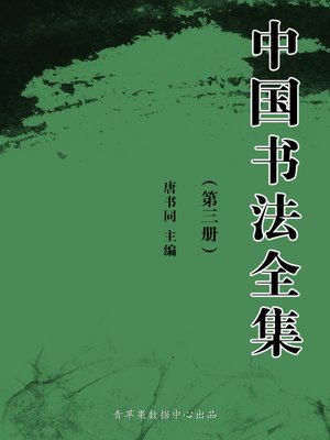 cover image of 中国书法全集（3册）